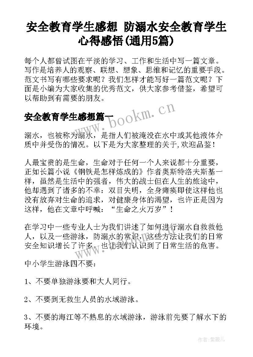 安全教育学生感想 防溺水安全教育学生心得感悟(通用5篇)