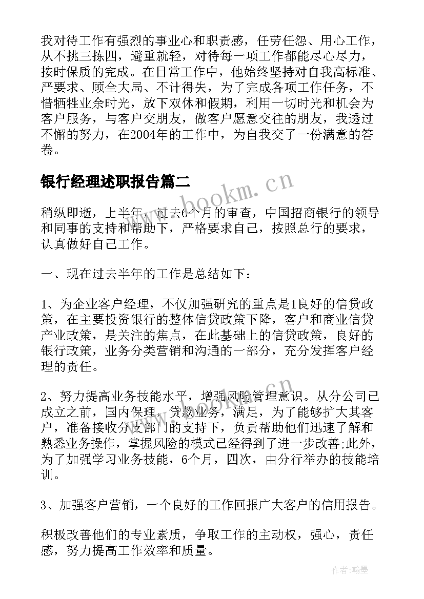 银行经理述职报告(通用5篇)