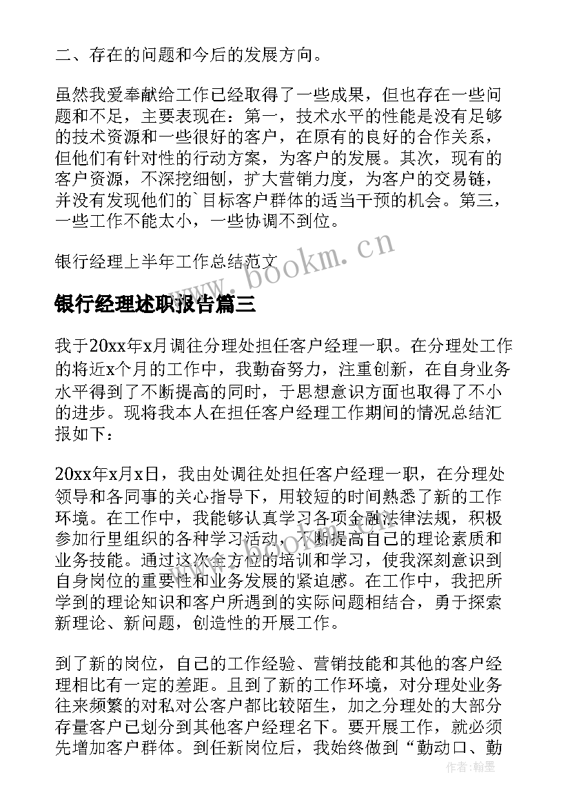 银行经理述职报告(通用5篇)