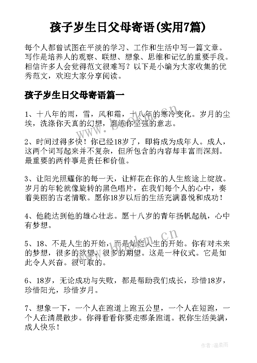 孩子岁生日父母寄语(实用7篇)