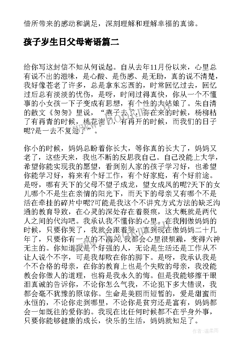 孩子岁生日父母寄语(实用7篇)