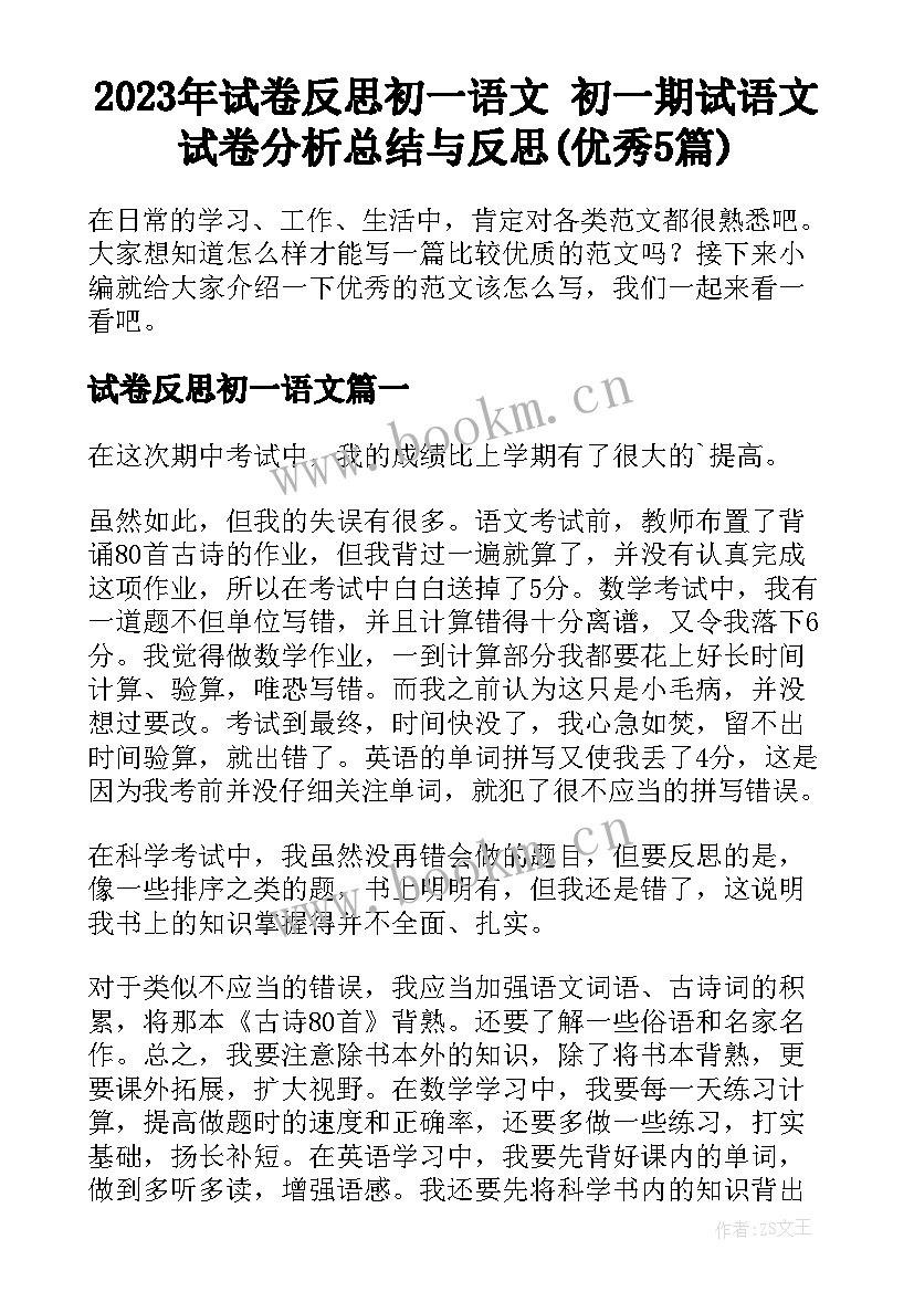 2023年试卷反思初一语文 初一期试语文试卷分析总结与反思(优秀5篇)