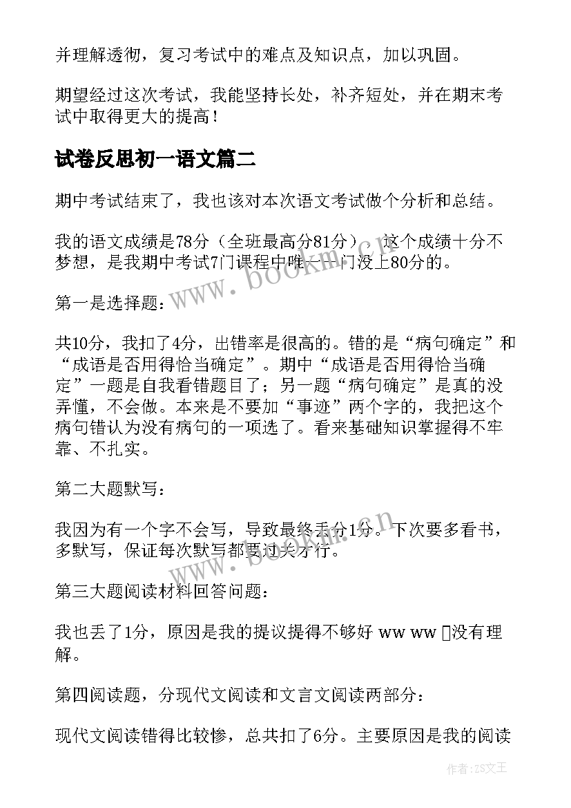 2023年试卷反思初一语文 初一期试语文试卷分析总结与反思(优秀5篇)