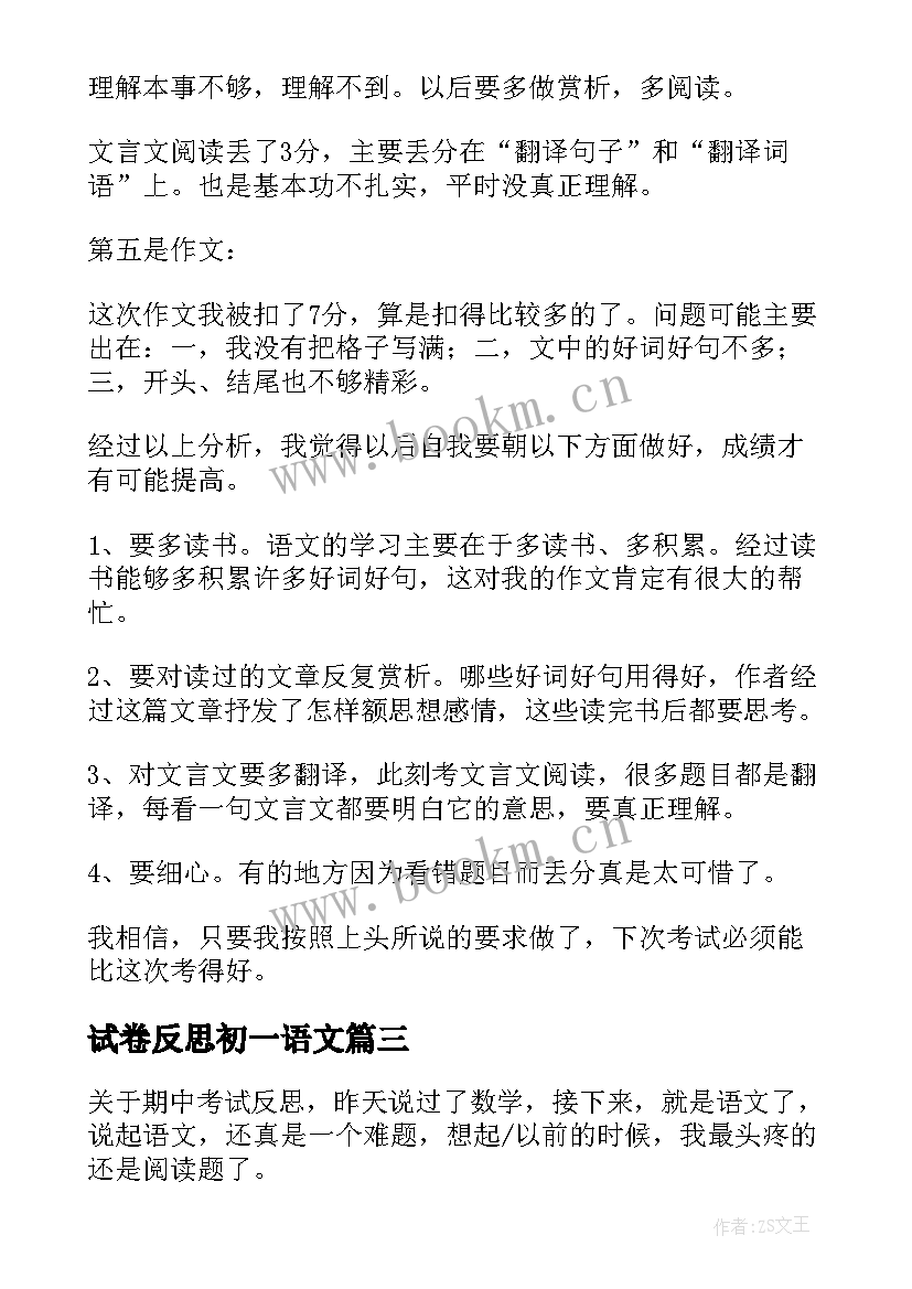 2023年试卷反思初一语文 初一期试语文试卷分析总结与反思(优秀5篇)