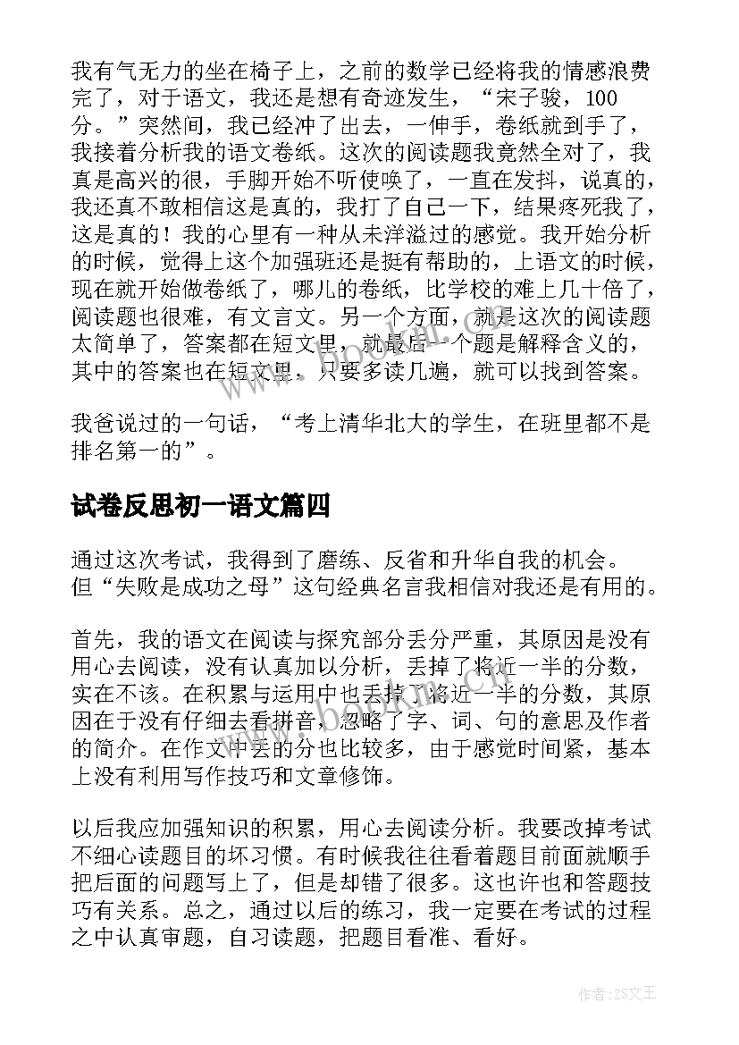 2023年试卷反思初一语文 初一期试语文试卷分析总结与反思(优秀5篇)