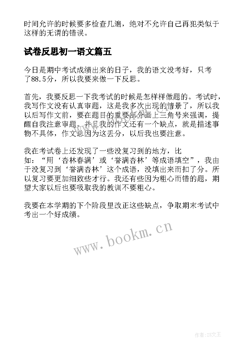 2023年试卷反思初一语文 初一期试语文试卷分析总结与反思(优秀5篇)