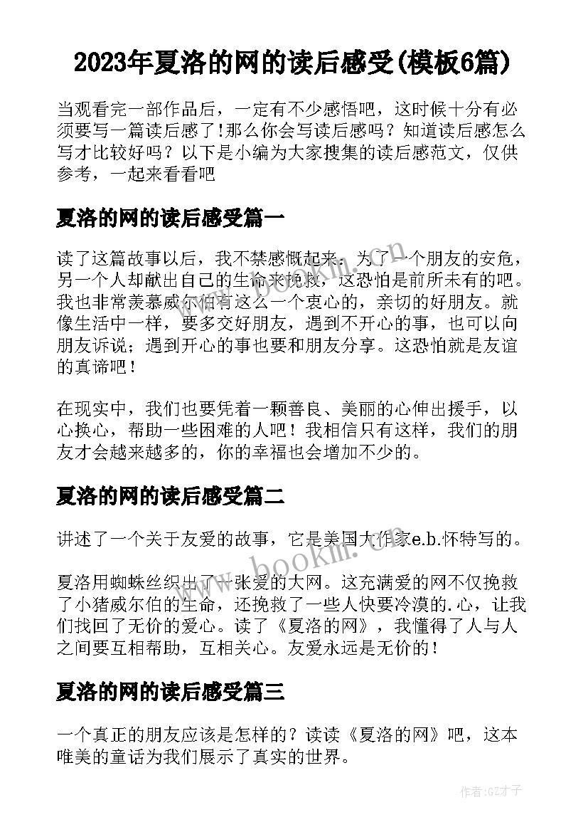 2023年夏洛的网的读后感受(模板6篇)