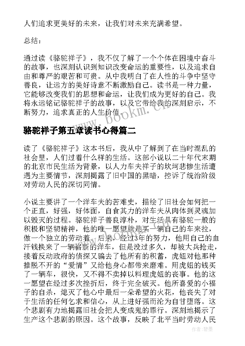 骆驼祥子第五章读书心得 骆驼祥子的读书的心得体会(模板5篇)