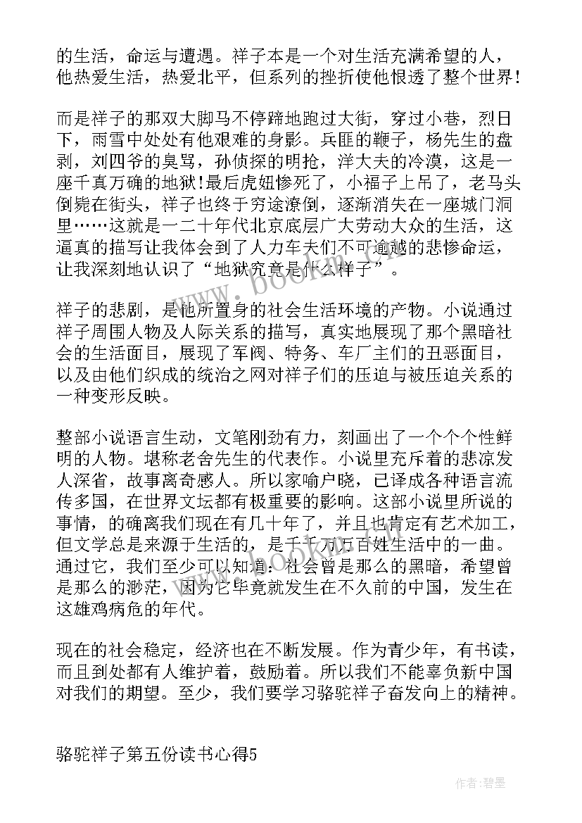 骆驼祥子第五章读书心得 骆驼祥子的读书的心得体会(模板5篇)