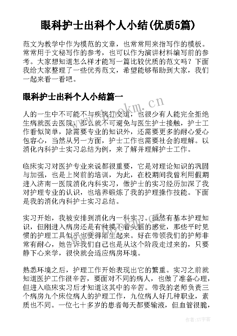 眼科护士出科个人小结(优质5篇)