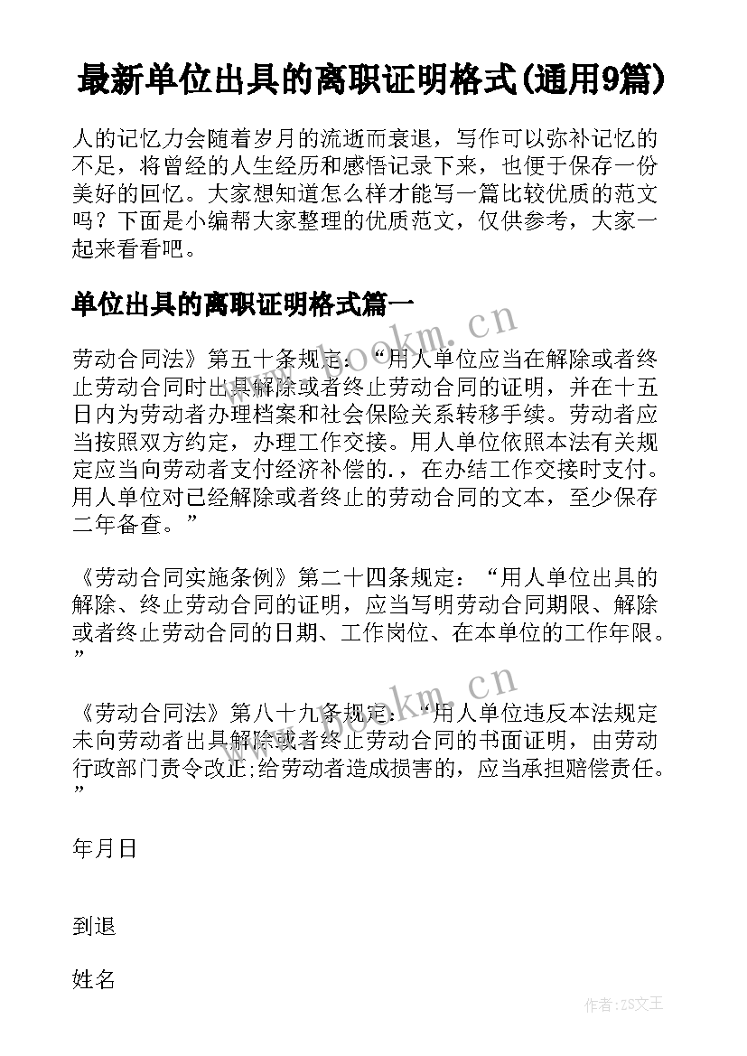 最新单位出具的离职证明格式(通用9篇)