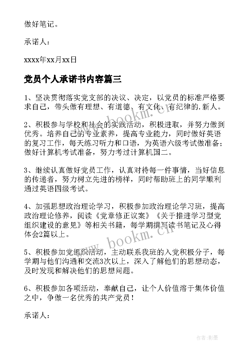 2023年党员个人承诺书内容 党员的个人承诺书(实用5篇)