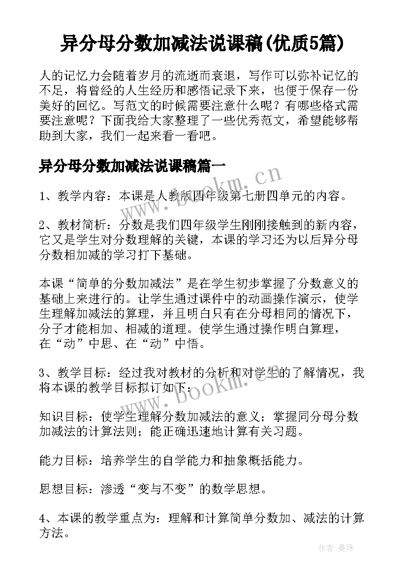 异分母分数加减法说课稿(优质5篇)