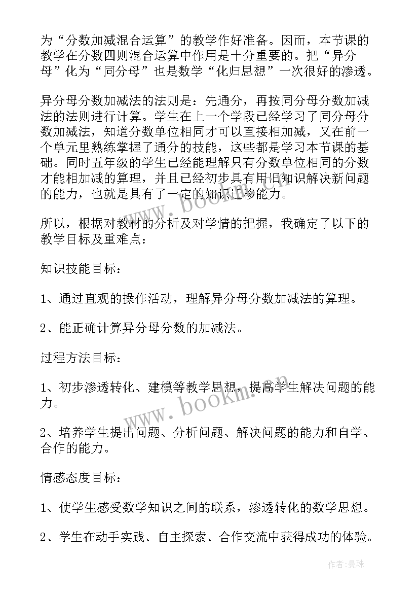 异分母分数加减法说课稿(优质5篇)