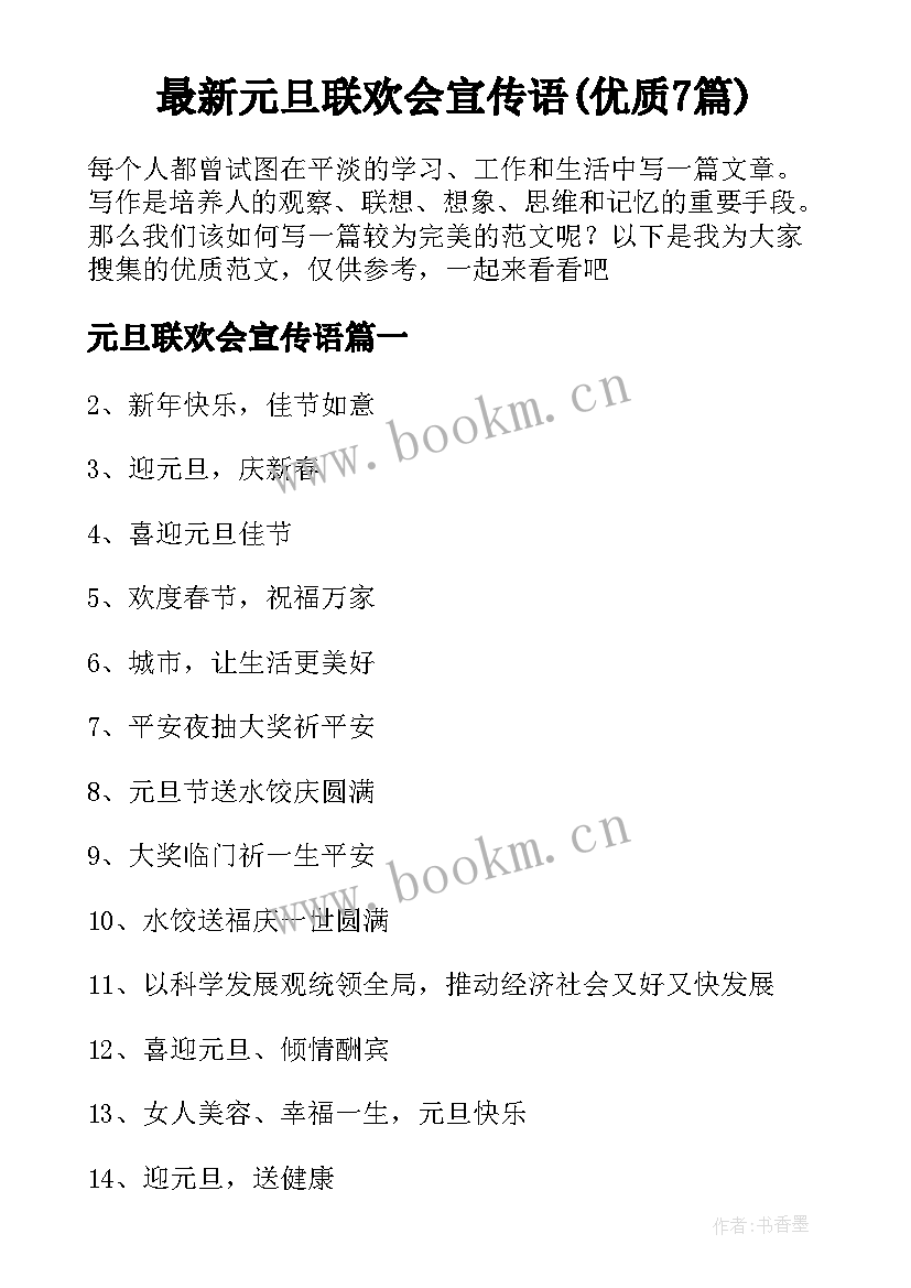 最新元旦联欢会宣传语(优质7篇)