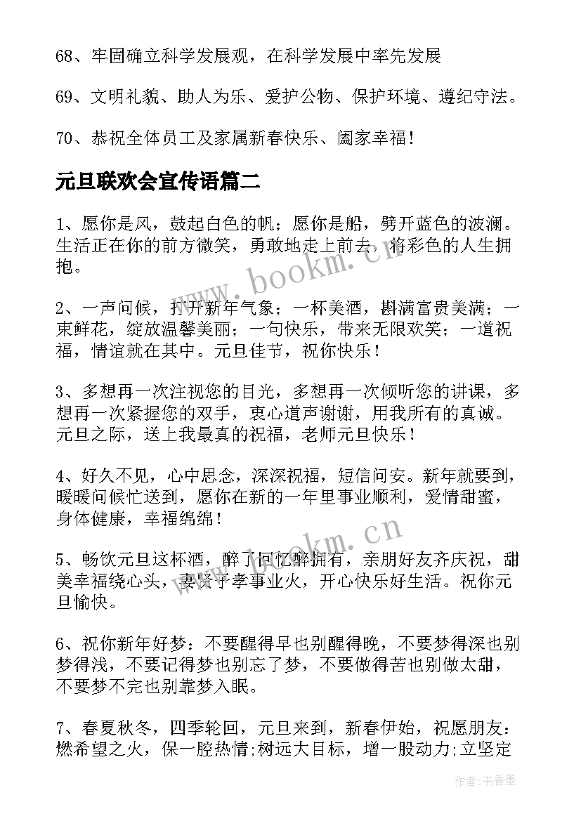 最新元旦联欢会宣传语(优质7篇)