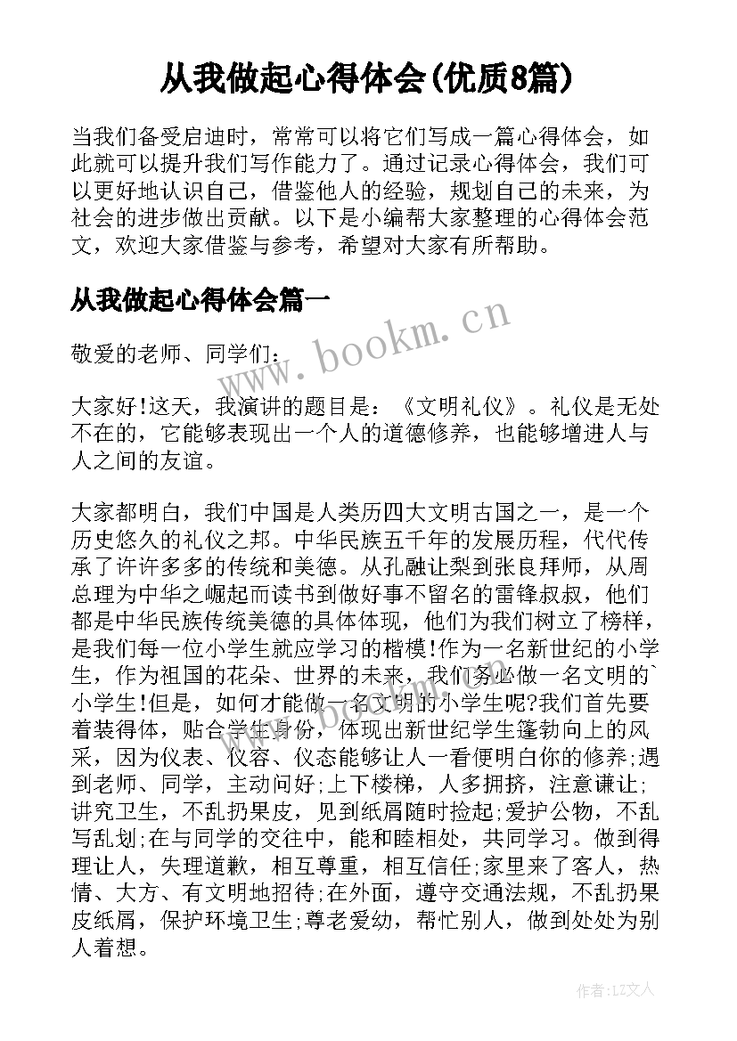 从我做起心得体会(优质8篇)