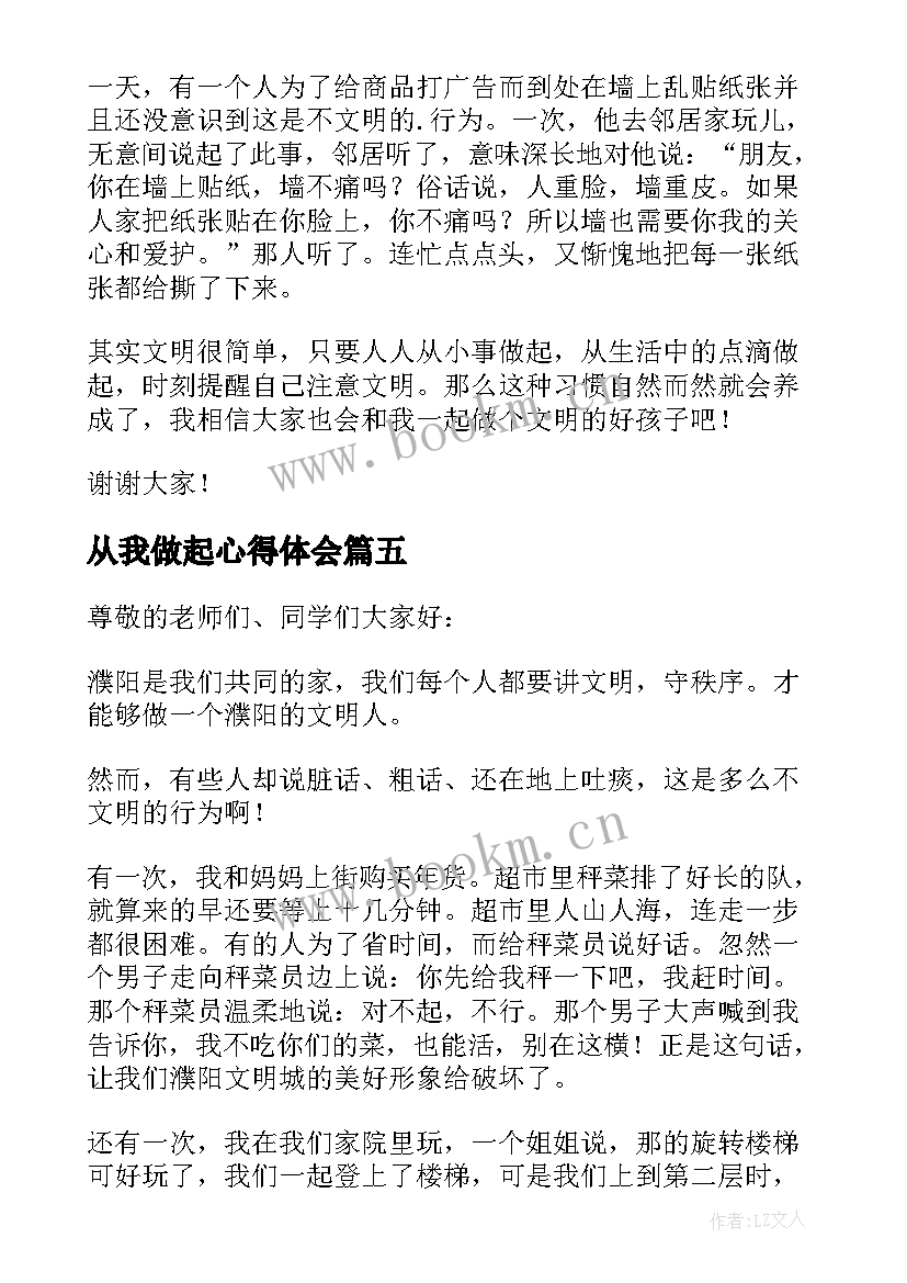 从我做起心得体会(优质8篇)