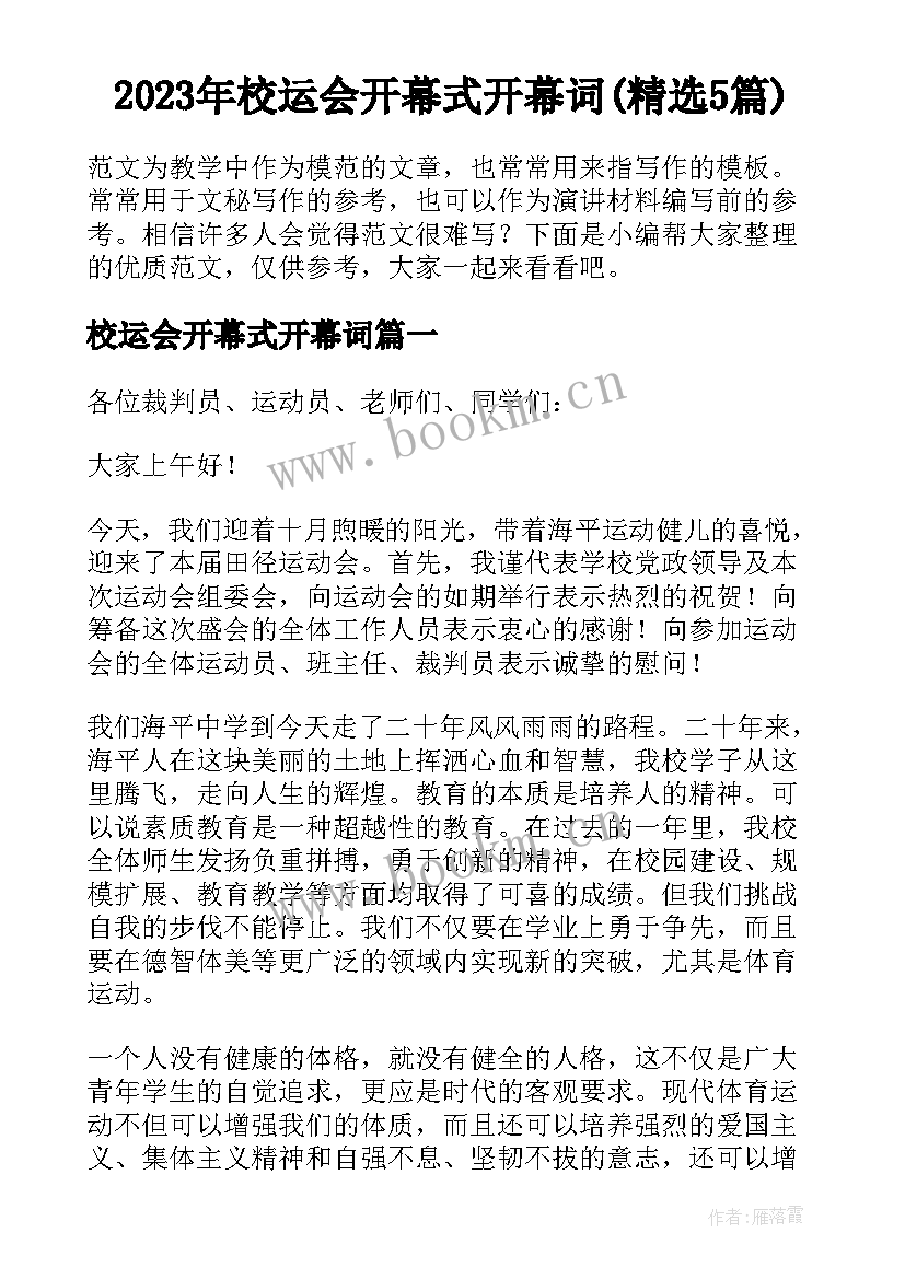 2023年校运会开幕式开幕词(精选5篇)