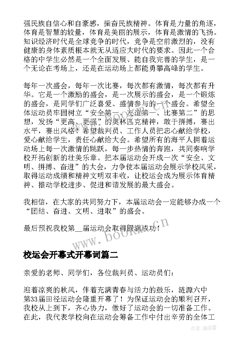 2023年校运会开幕式开幕词(精选5篇)