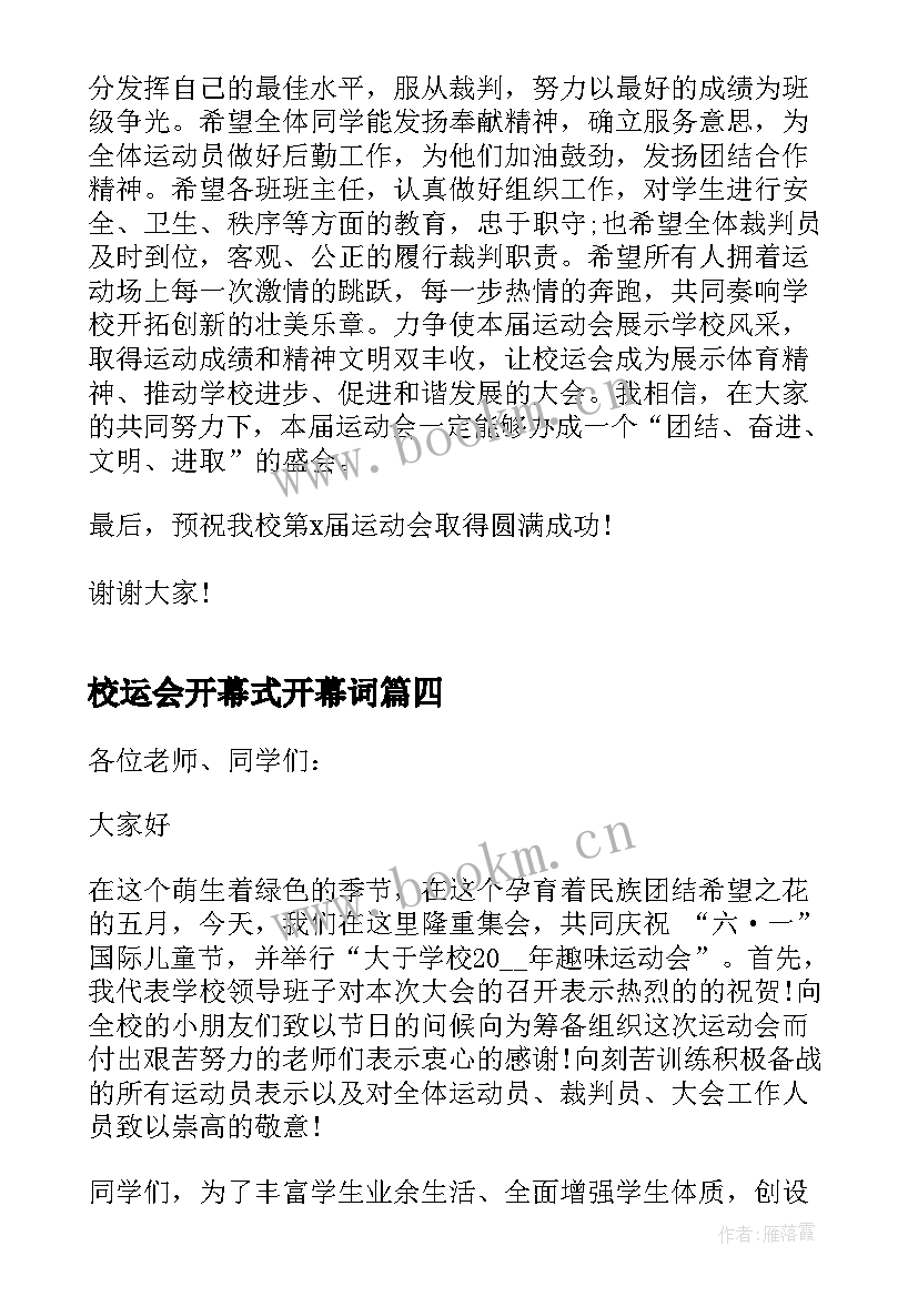 2023年校运会开幕式开幕词(精选5篇)