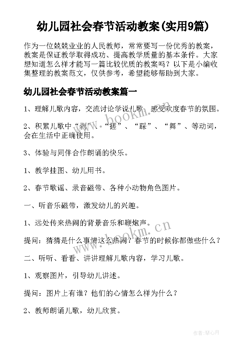 幼儿园社会春节活动教案(实用9篇)