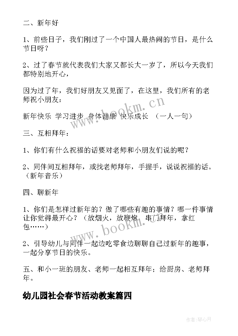 幼儿园社会春节活动教案(实用9篇)