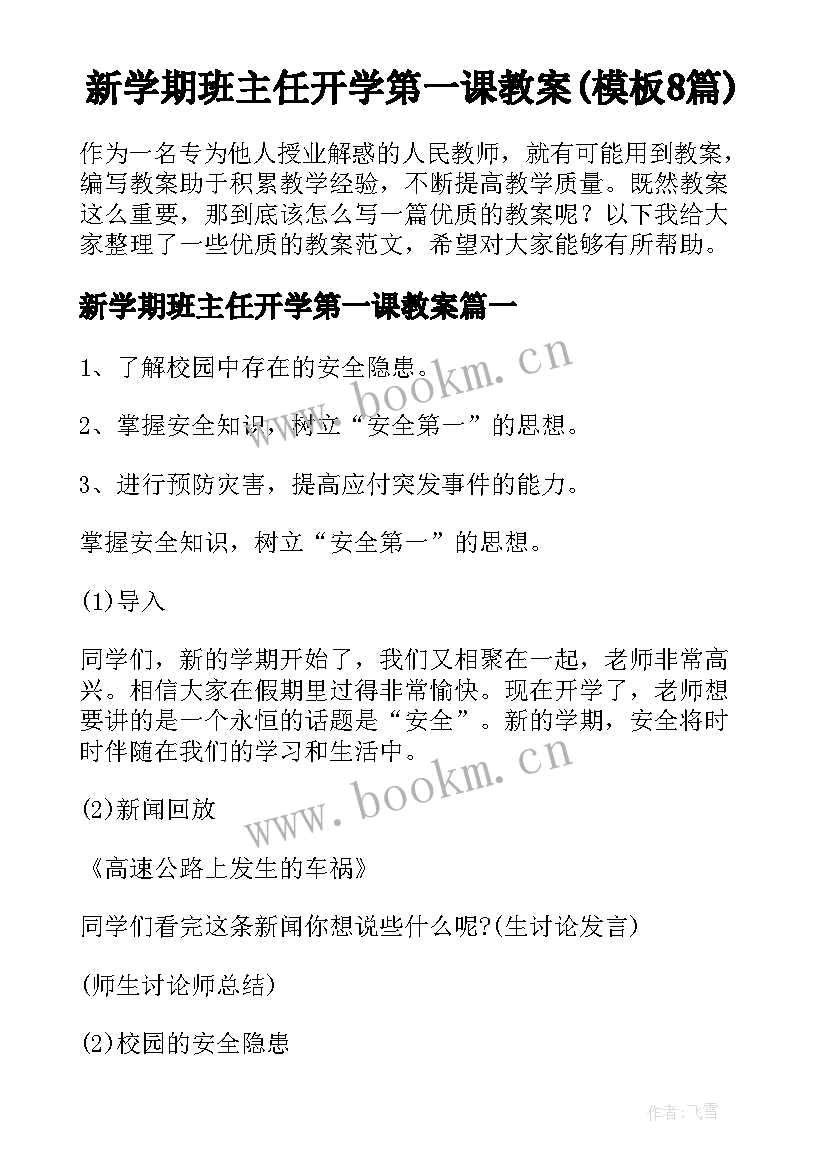 新学期班主任开学第一课教案(模板8篇)