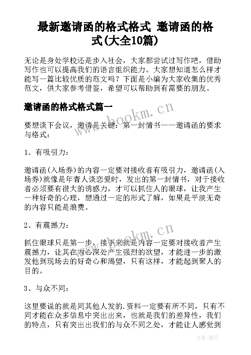 最新邀请函的格式格式 邀请函的格式(大全10篇)