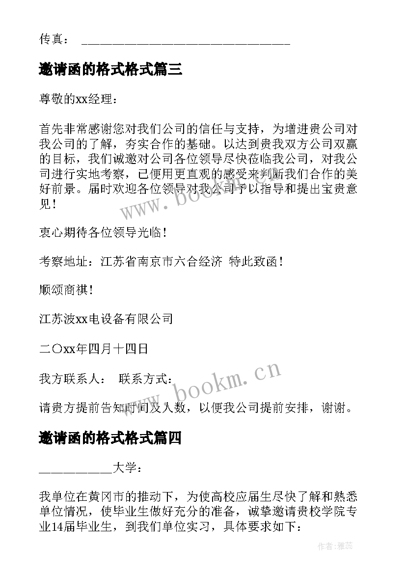 最新邀请函的格式格式 邀请函的格式(大全10篇)