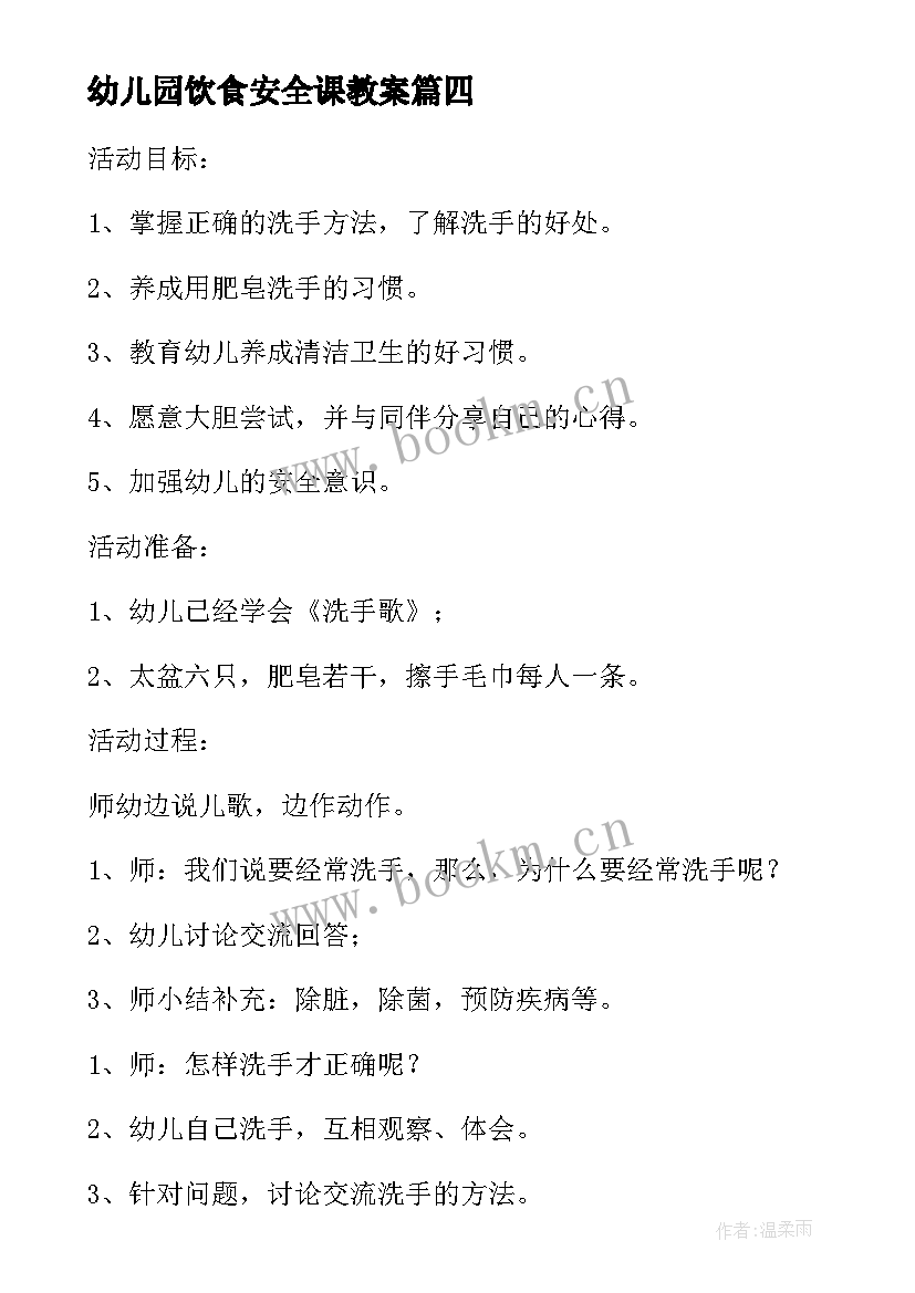 最新幼儿园饮食安全课教案(实用10篇)