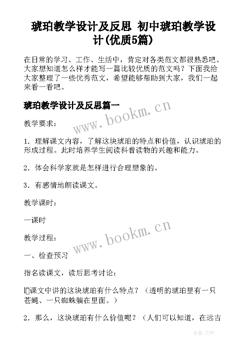 琥珀教学设计及反思 初中琥珀教学设计(优质5篇)