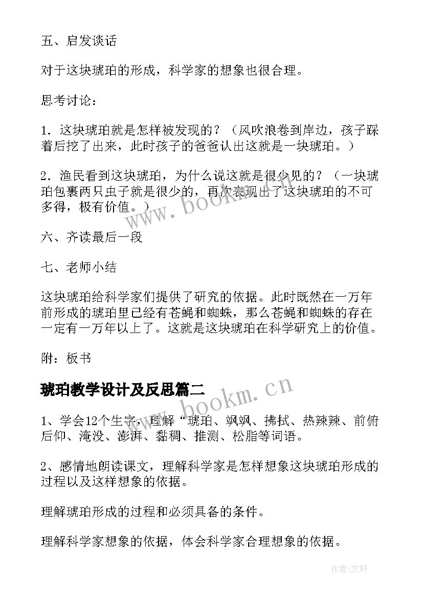 琥珀教学设计及反思 初中琥珀教学设计(优质5篇)