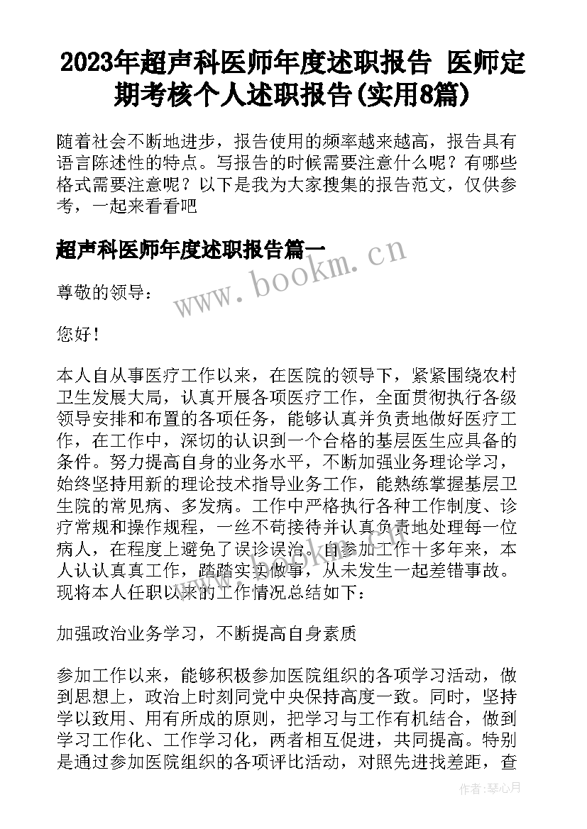 2023年超声科医师年度述职报告 医师定期考核个人述职报告(实用8篇)