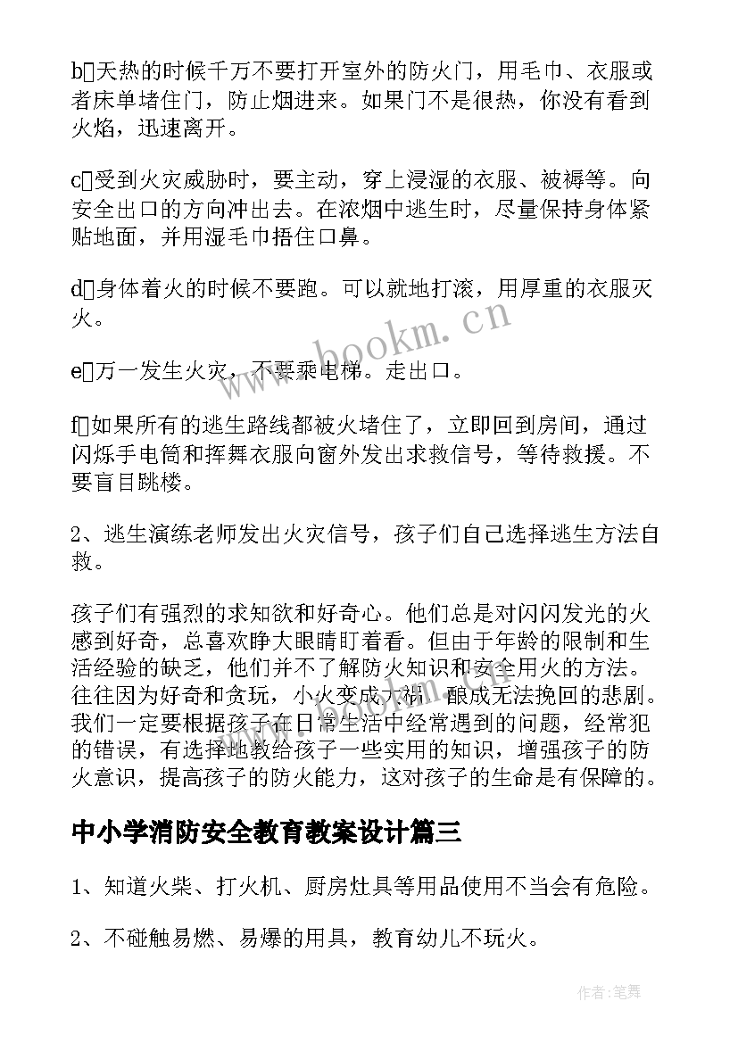 中小学消防安全教育教案设计(汇总8篇)