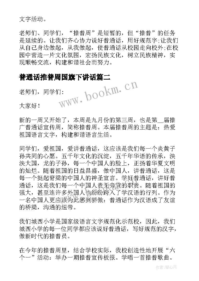 最新普通话推普周国旗下讲话 全国普通话推广周国旗下讲话稿(实用5篇)