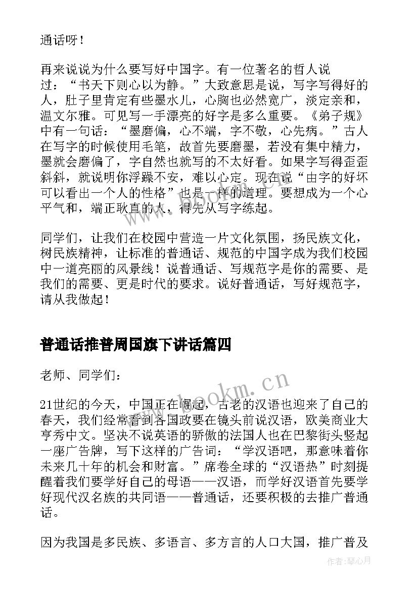 最新普通话推普周国旗下讲话 全国普通话推广周国旗下讲话稿(实用5篇)