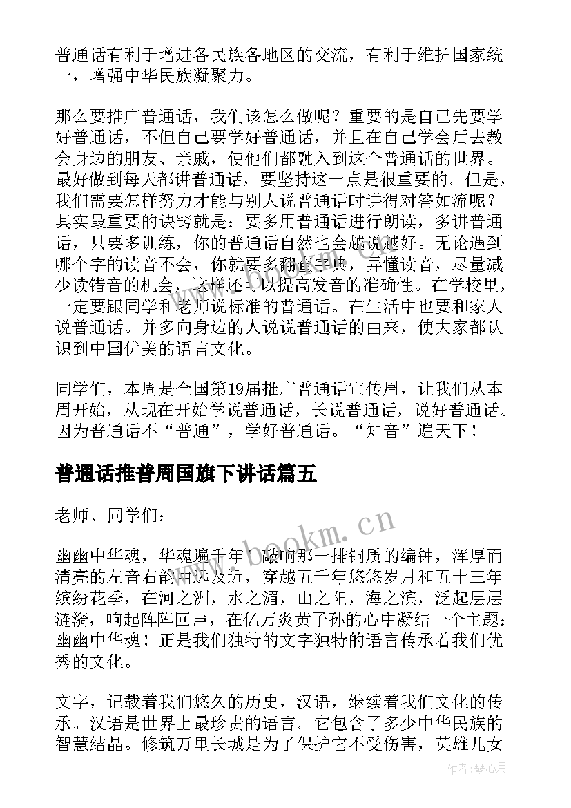 最新普通话推普周国旗下讲话 全国普通话推广周国旗下讲话稿(实用5篇)