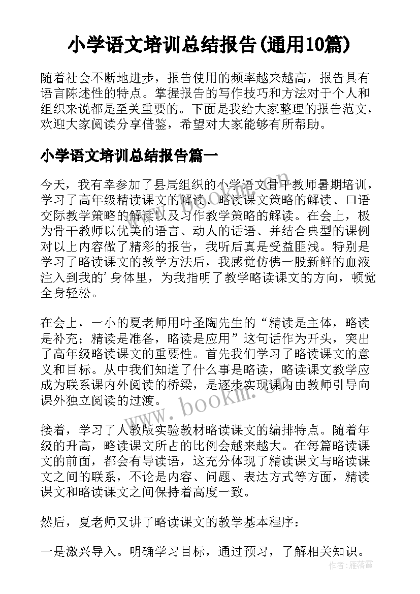 小学语文培训总结报告(通用10篇)