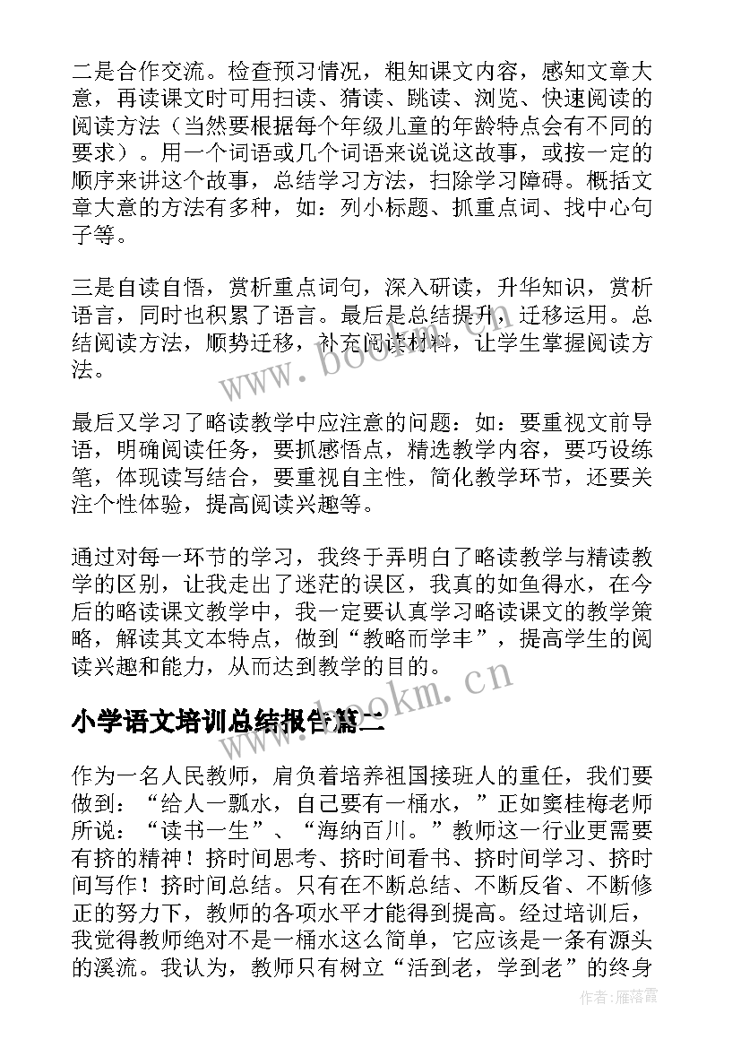 小学语文培训总结报告(通用10篇)