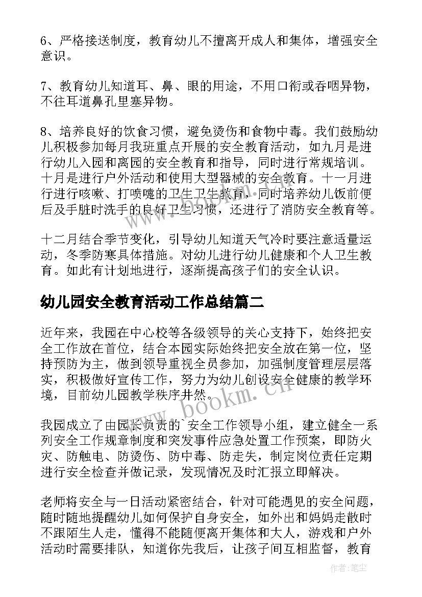 最新幼儿园安全教育活动工作总结(汇总10篇)