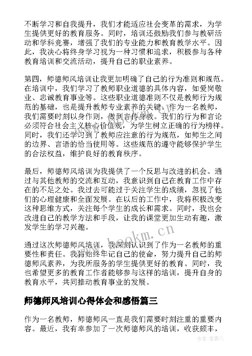 最新师德师风培训心得体会和感悟(实用6篇)