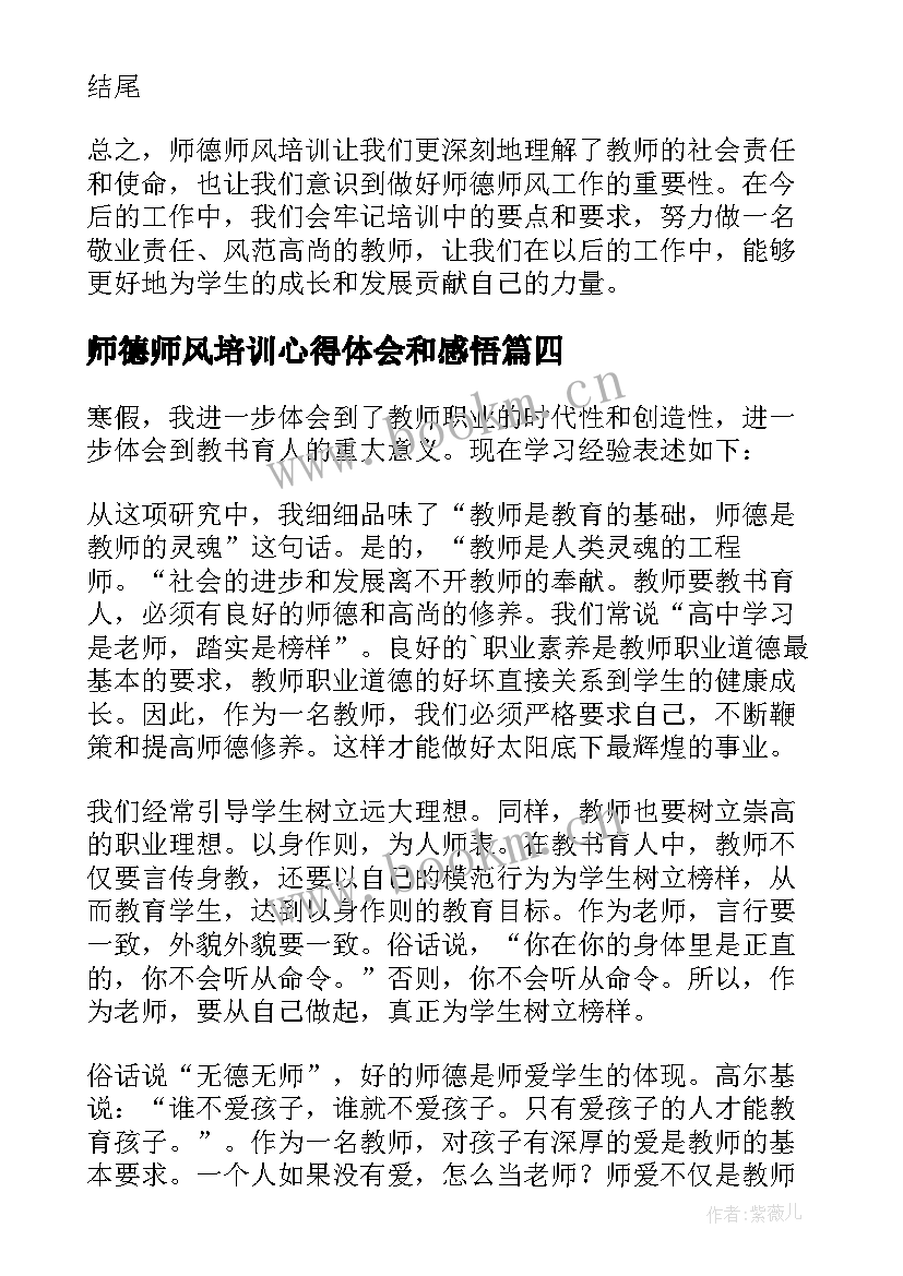 最新师德师风培训心得体会和感悟(实用6篇)