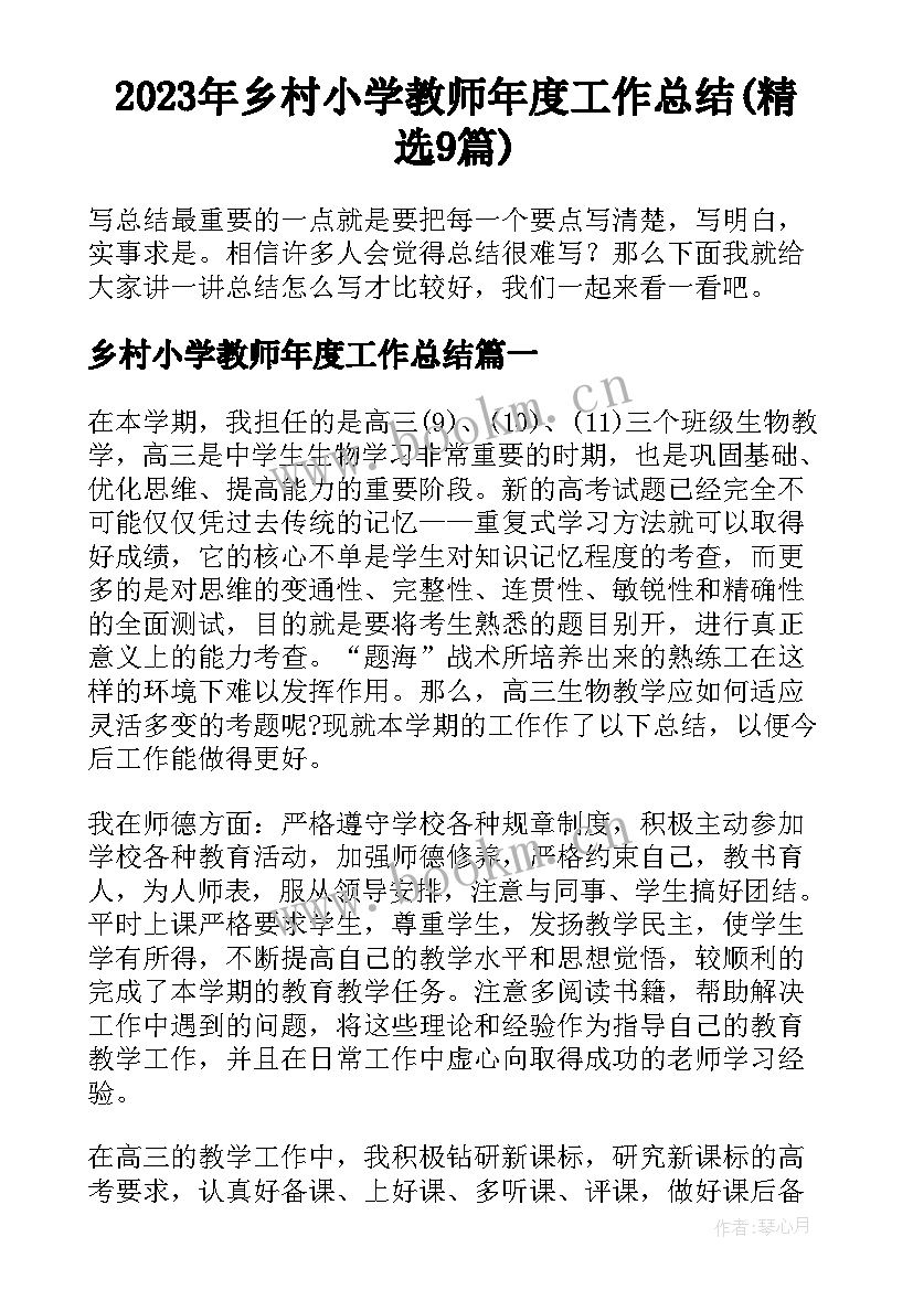 2023年乡村小学教师年度工作总结(精选9篇)