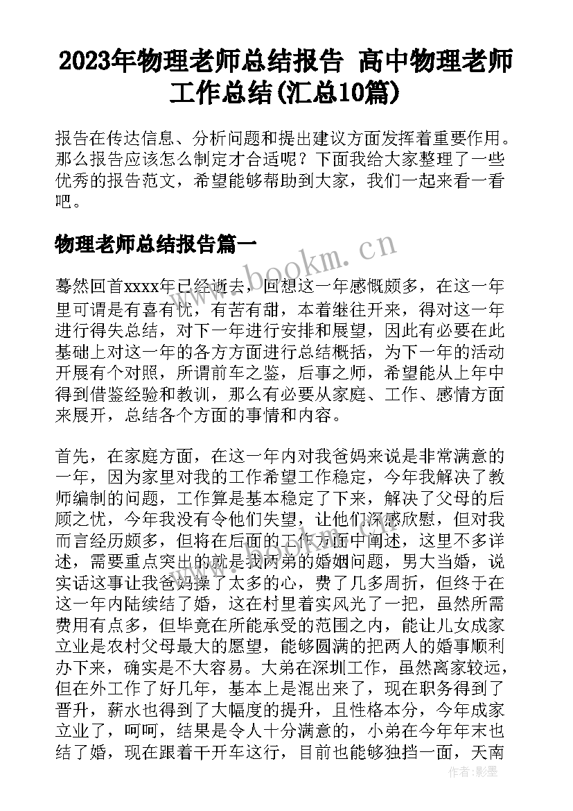 2023年物理老师总结报告 高中物理老师工作总结(汇总10篇)