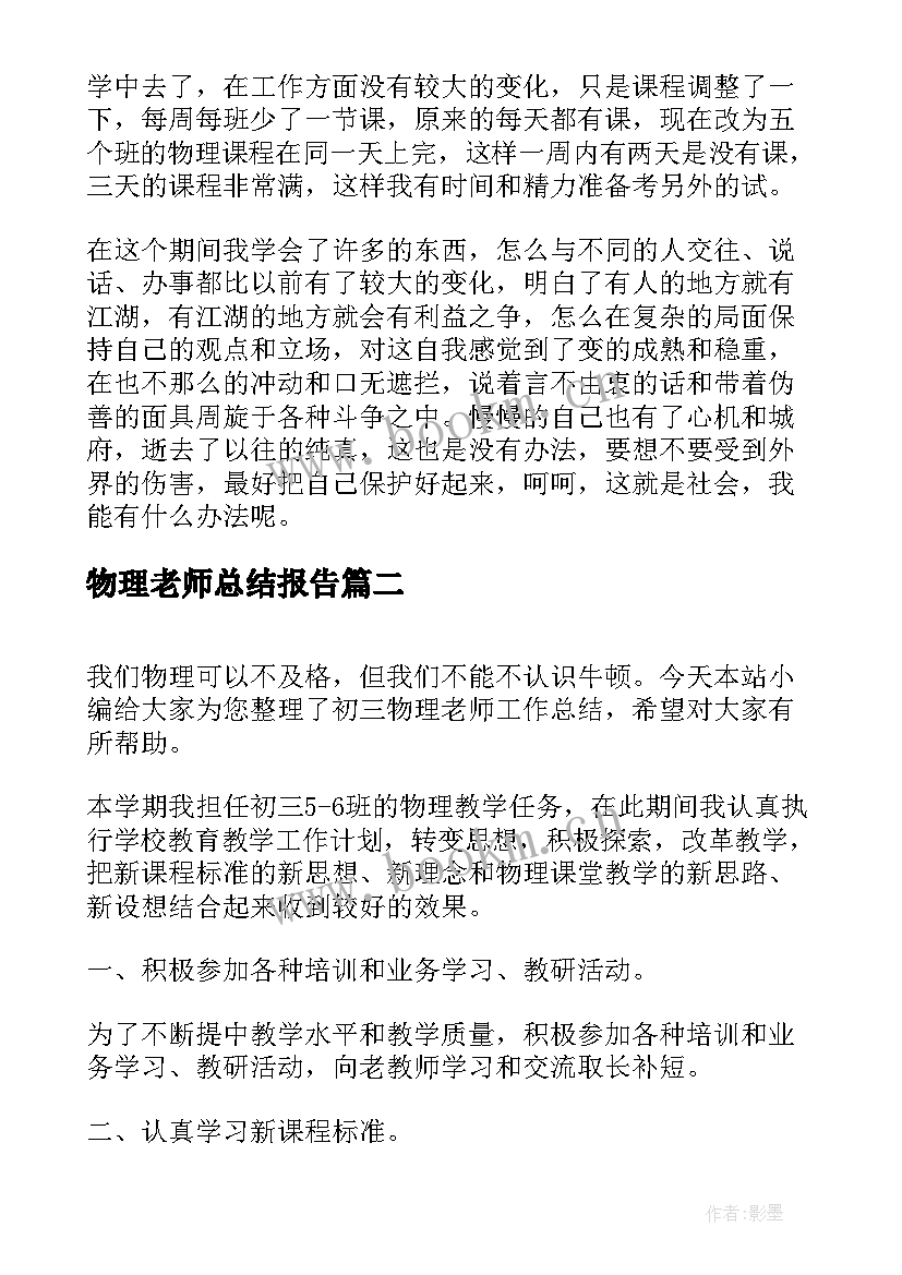 2023年物理老师总结报告 高中物理老师工作总结(汇总10篇)