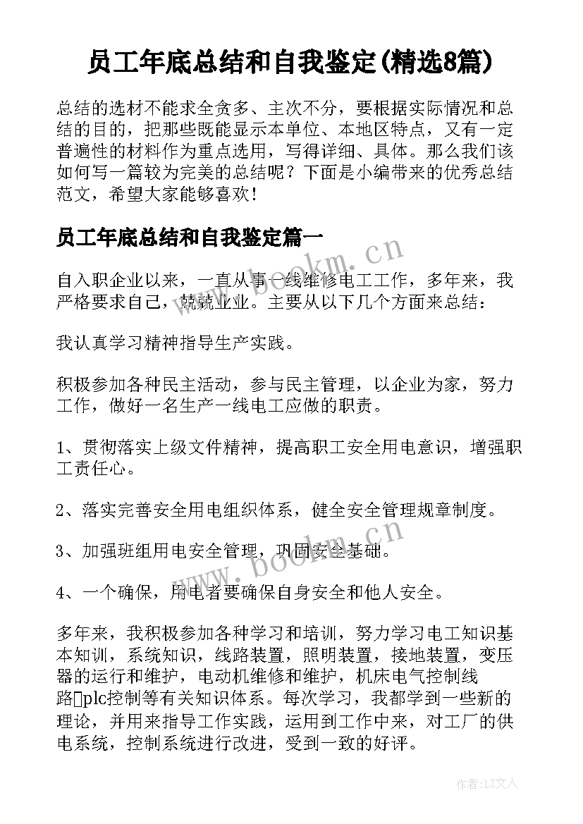 员工年底总结和自我鉴定(精选8篇)