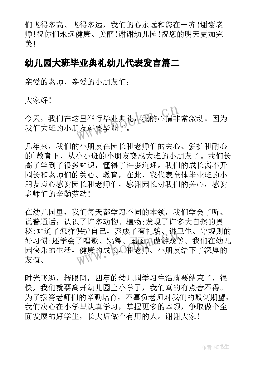 最新幼儿园大班毕业典礼幼儿代表发言 幼儿园大班毕业典礼幼儿讲话稿(优质9篇)