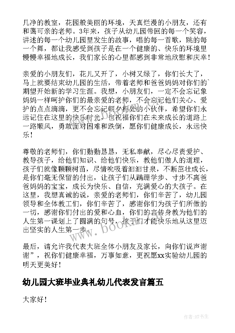 最新幼儿园大班毕业典礼幼儿代表发言 幼儿园大班毕业典礼幼儿讲话稿(优质9篇)