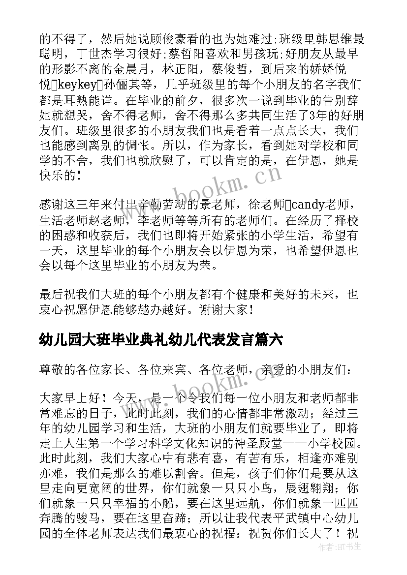 最新幼儿园大班毕业典礼幼儿代表发言 幼儿园大班毕业典礼幼儿讲话稿(优质9篇)